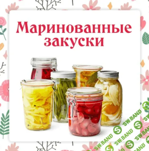[Ольга Данчук, Елена Воронцова] Маринованные закуски к шашлыкам (2022)