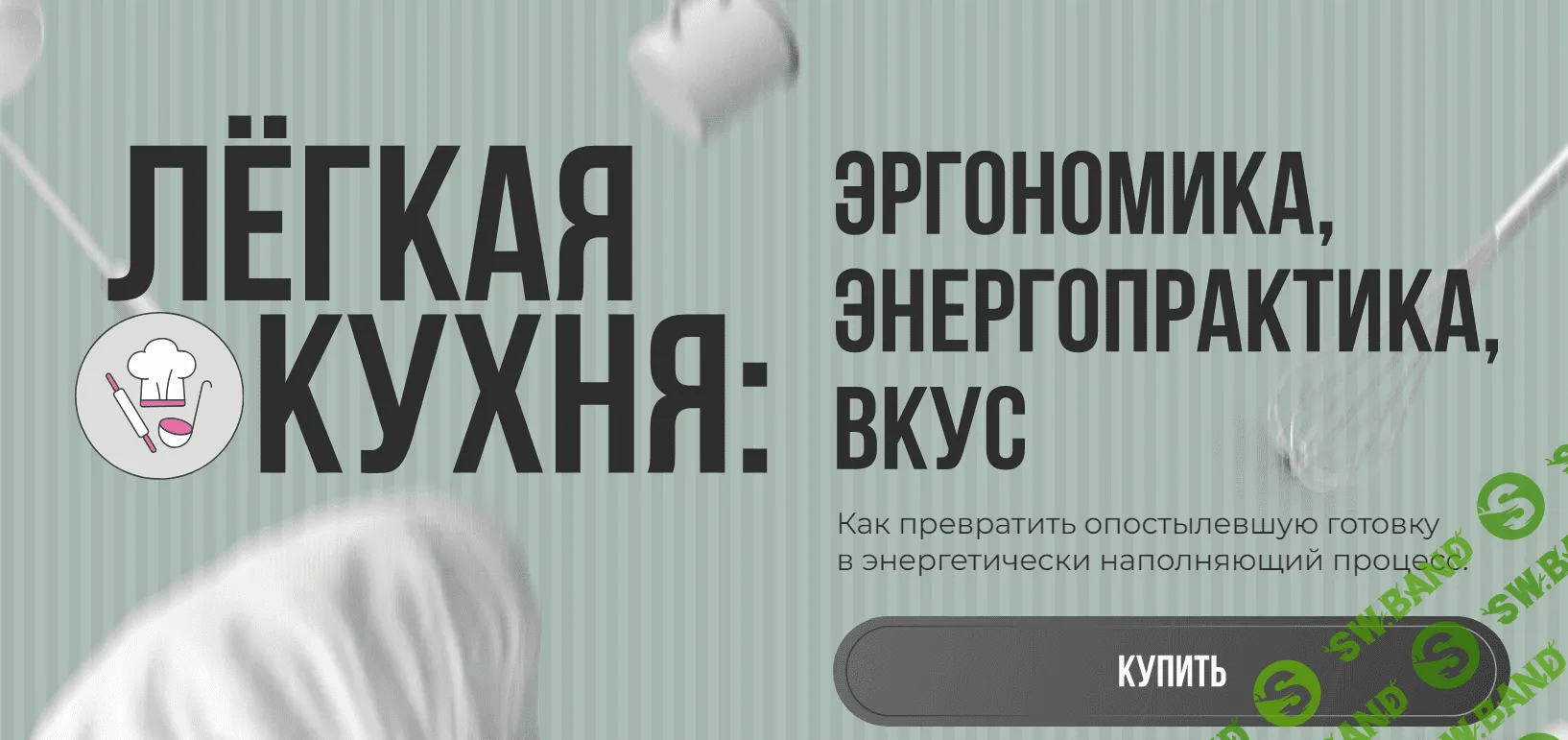 [Алёна Ерёмина, Ольга Чебыкина] Лёгкая кухня. Эргономика. Энергопрактика. Вкус. (2023)