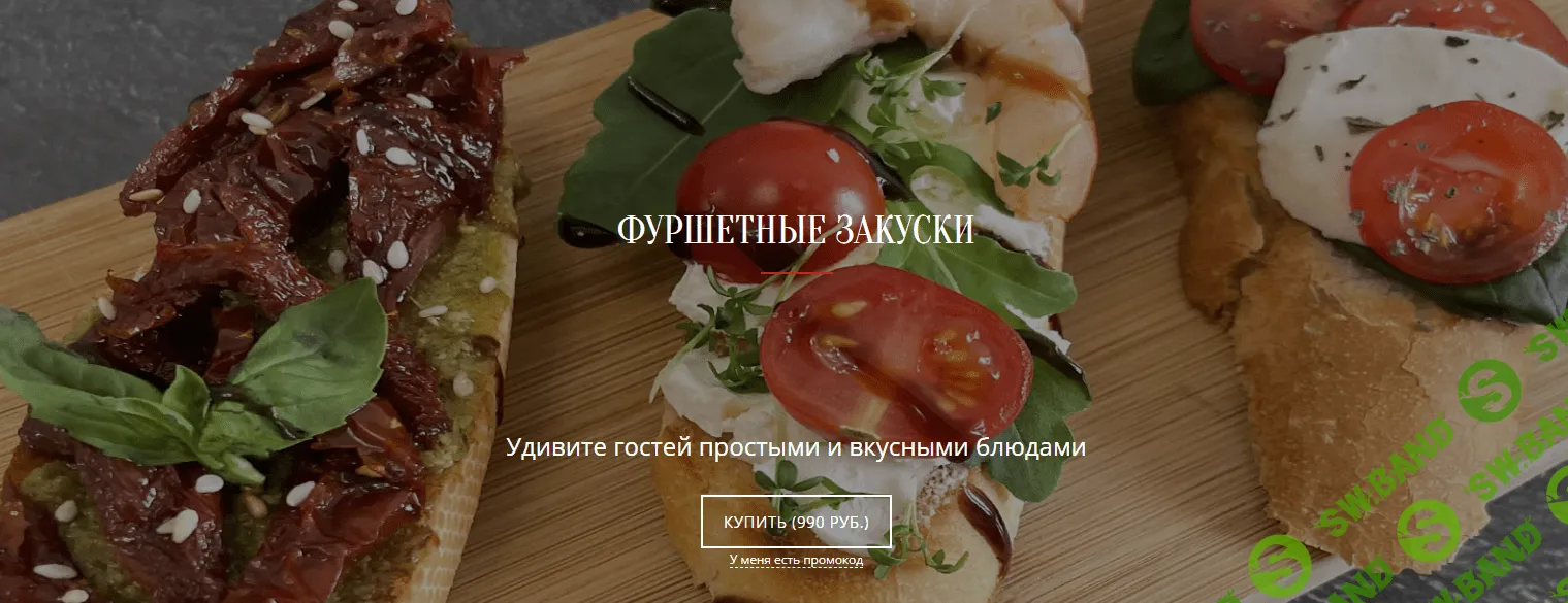 [Papamakefood] Фуршетные закуски (2023)