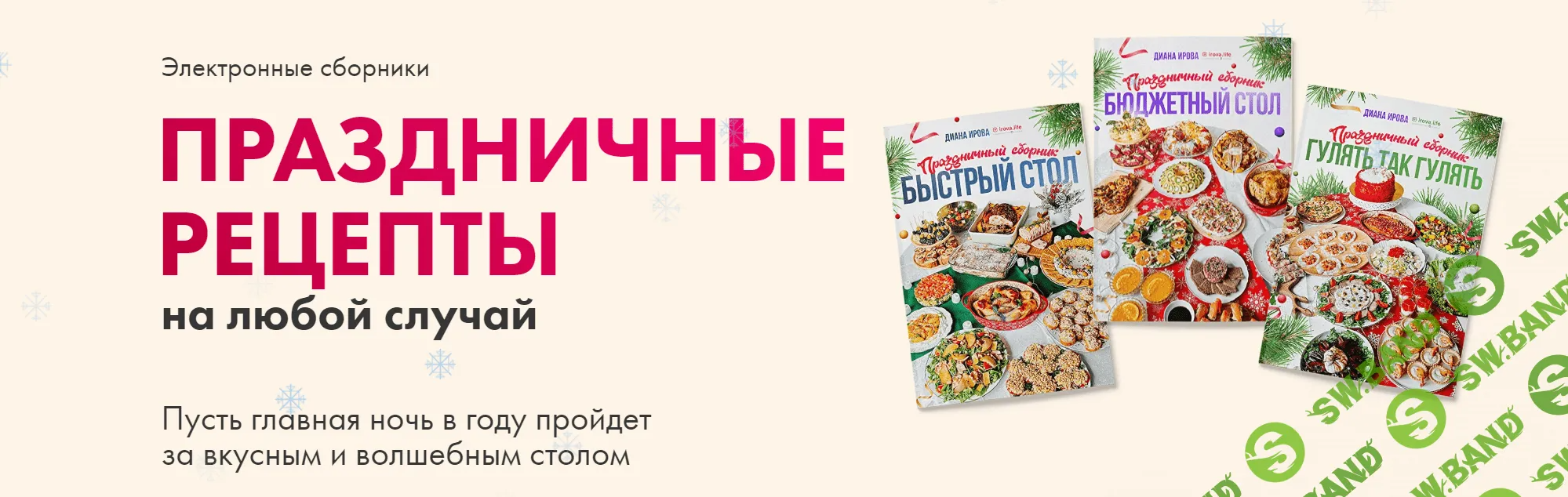 [Диана Ирова] Праздничные рецепты на любой случай. Комбо (2023)