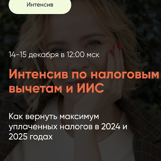 [Виктория Шергина] Интенсив по налоговым вычетам и ИИС (2024)