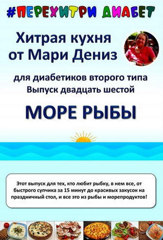 Скачать [Мари Дениз] Хитрая кухня от Мари Дениз для диабетиков второго типа. Выпуск 26. Море рыбы (2025)