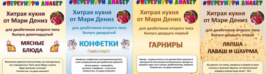 [Мари Дениз] Хитрая кухня от Мари Дениз для диабетиков второго типа. Выпуски 19-22 (2024)