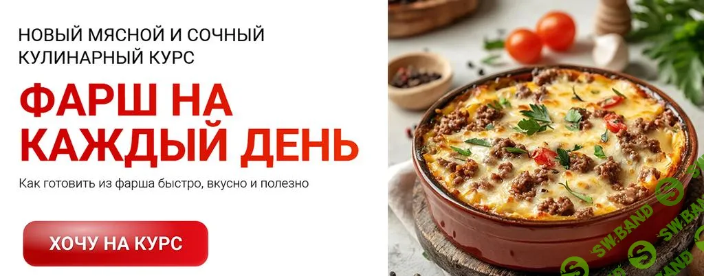 [LabFood] Фарш на каждый день (2025)