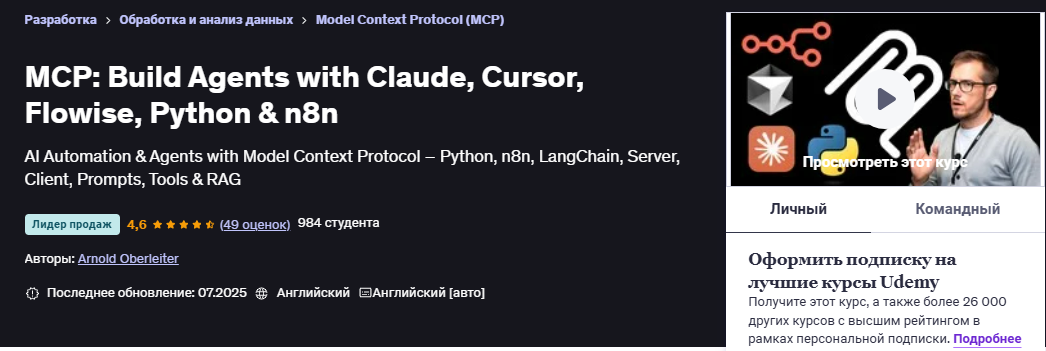 [Udemy] [Арнольд Оберлейтер] [ENG] MCP: Создание агентов с помощью Claude, Cursor, Flowise, Python и n8n (2025)