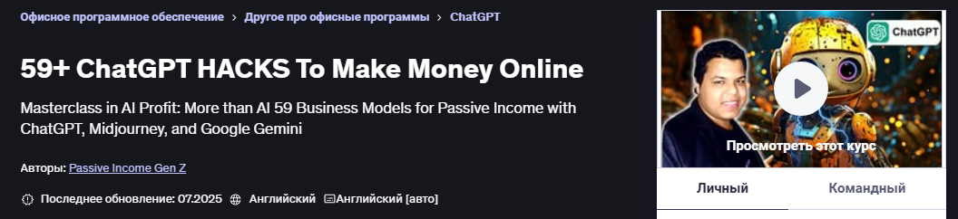 [Udemy] [Поколение пассивного дохода Z] [ENG] 59+ взломов ChatGPT для заработка денег в интернете (2025)