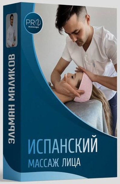 [Эльман Маликов] Испанский массаж лица (2023)