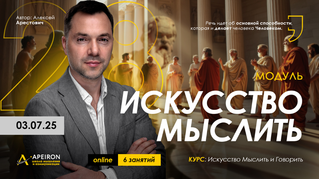 [Apeiron] Алексей Арестович ― Искусство мыслить. Занятие 5 (2025)