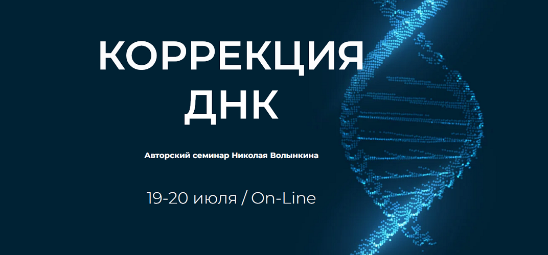[UAPK] Николай Волынкин ― Коррекция ДНК (2025)