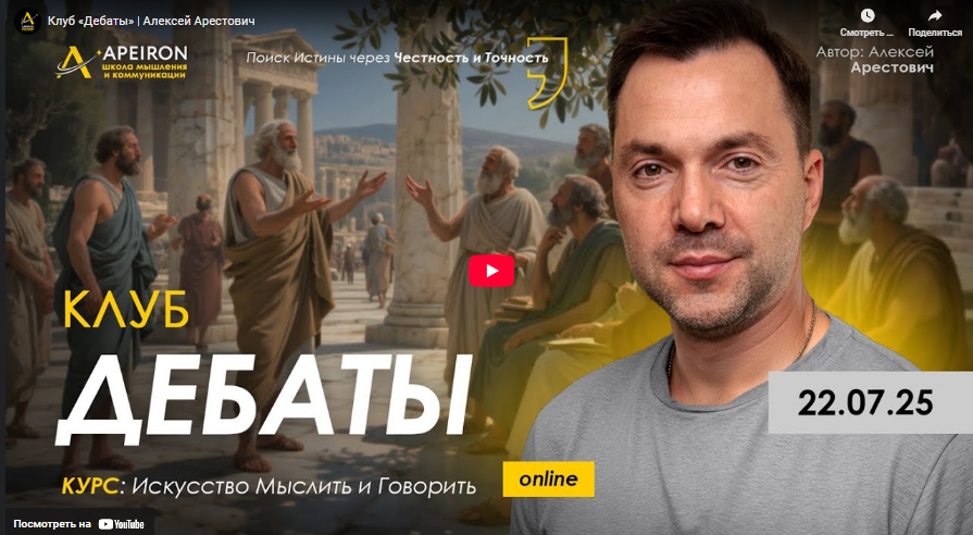 [Алексей Арестович] [Apeiron] Клуб Дебаты. Занятие 3 (2025)