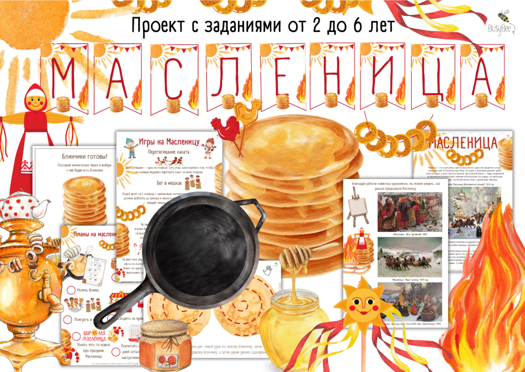 [Елена Самсонова, busy-bee] Большой проект Масленица (2025)