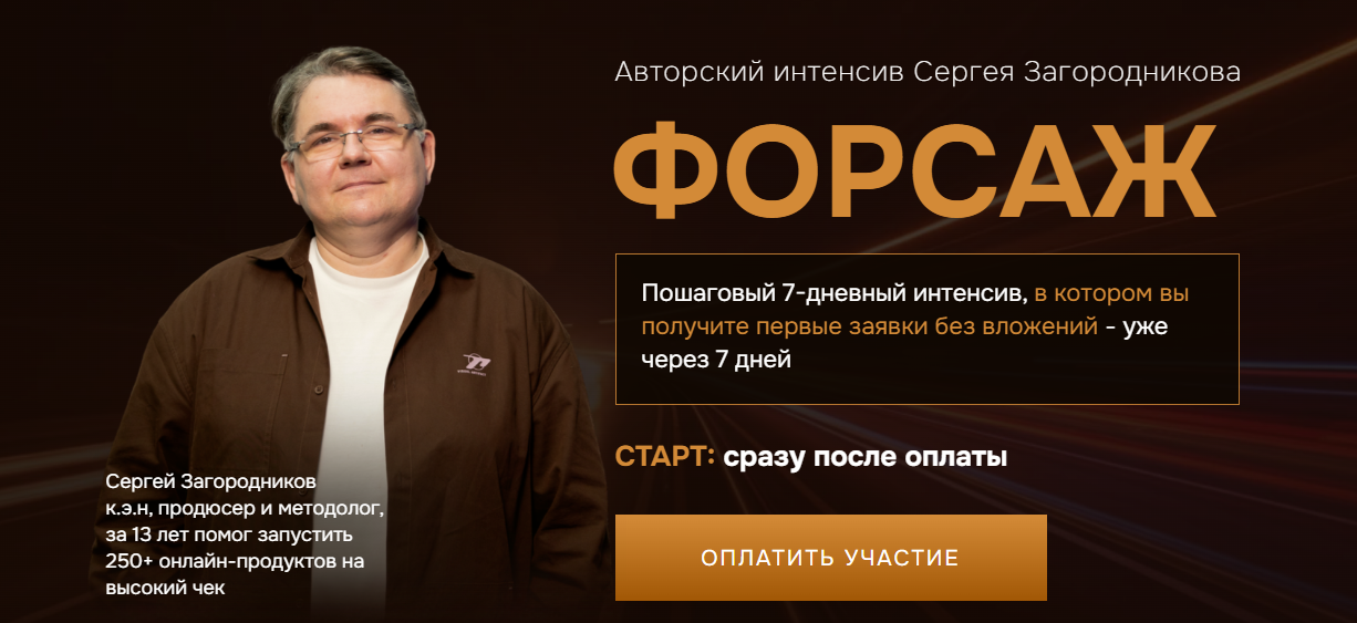 [Сергей Загородников] Форсаж: Заявки без вложений за 7 дней (2025)