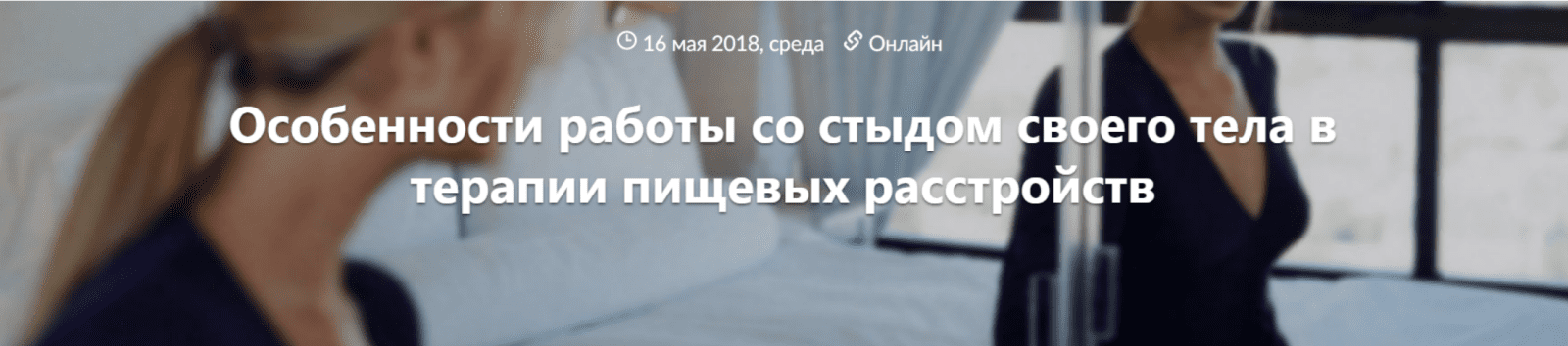 [Татьяна Назаренко] Особенности работы со стыдом своего тела в терапии пищевых расстройств
