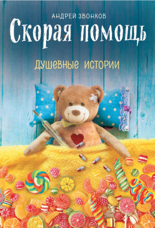 [Андрей Звонков] Скорая помощь. Душевные истории