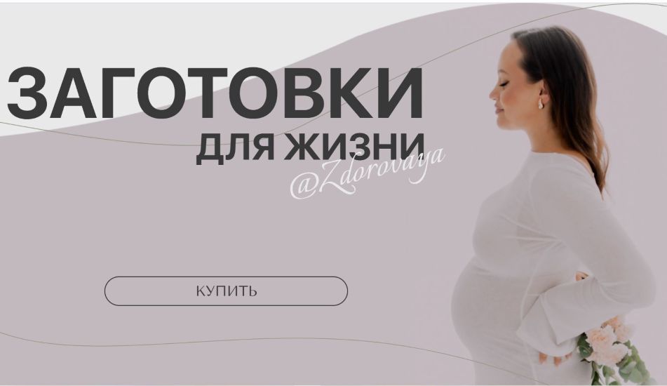 [Zdorovaya] Татьяна Климова ― Заготовки для жизни (2025)
