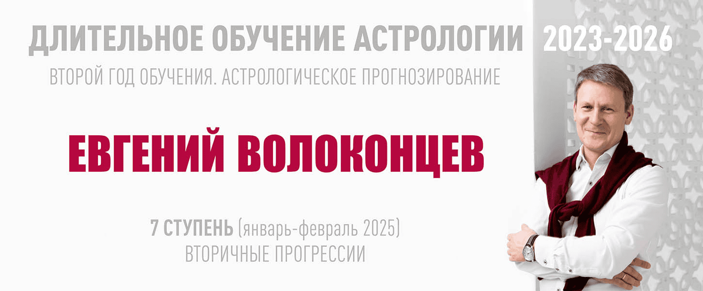 [ВШКА] [Евгений Волоконцев] Длительное обучение астрологии 2023-2026 (7 ступень) (2024)