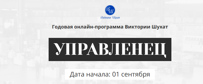 [Виктория Шухат] Управленец. Месяц 10 (2025)
