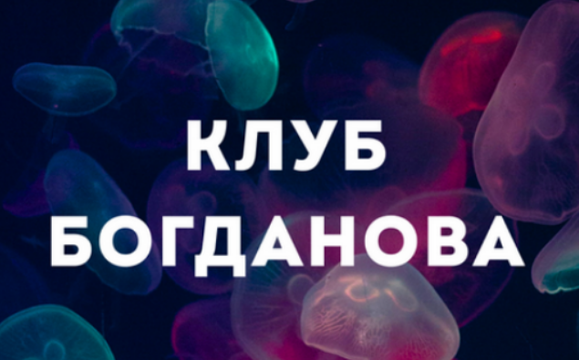 [Дмитрий Богданов] Клуб Богданова. Сентябрь (2025)