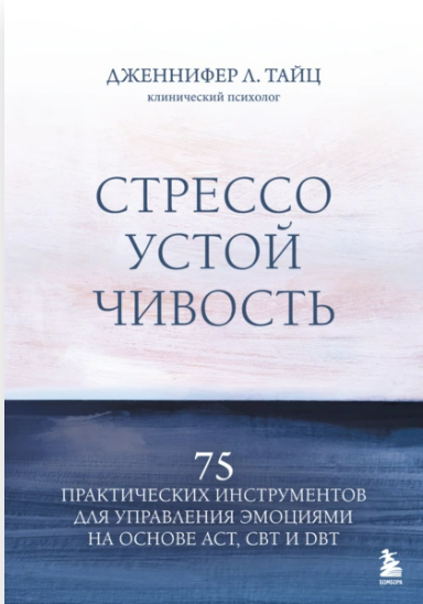 [Дженнифер Л. Тайц] Стрессоустойчивость (2025)