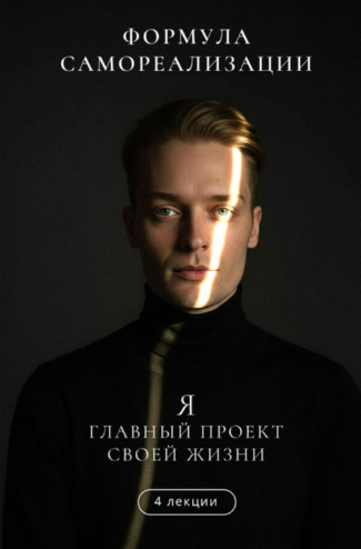 [Артем Карпавичус] Формула самореализации. Я — главный проект своей жизни (2025)