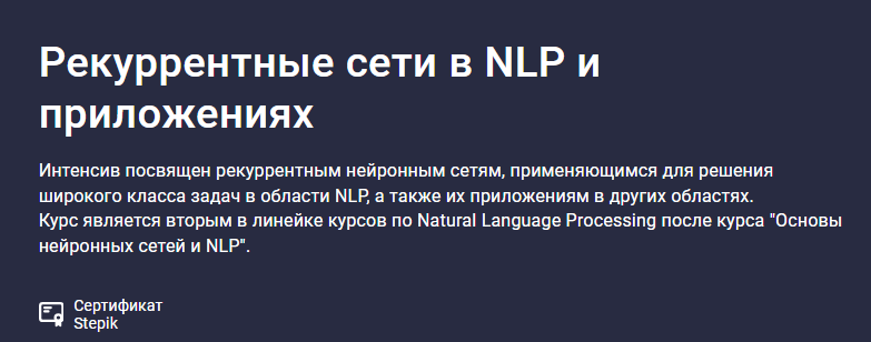[Елена Кантонистова] [Stepik] Рекуррентные сети в NLP и приложениях (2025)