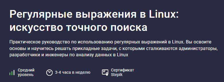 [Глеб Швецов, Виталий Семёнов, Stepik] Регулярные выражения в Linux. Искусство точного поиска (2025)