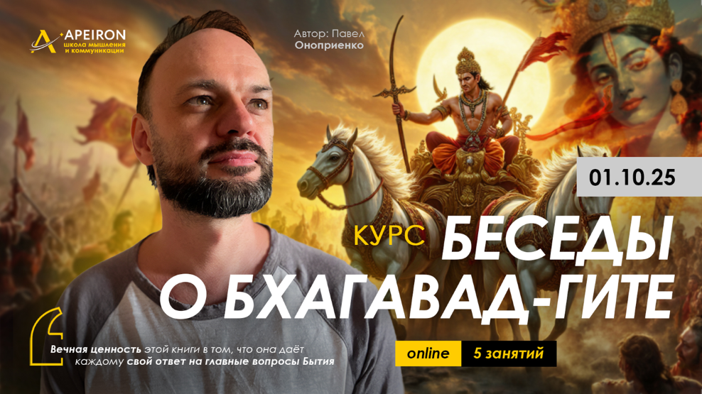 [Apeiron] Павел Оноприенко ― Беседы о Бхагават-Гите. Занятие 1 (2025)