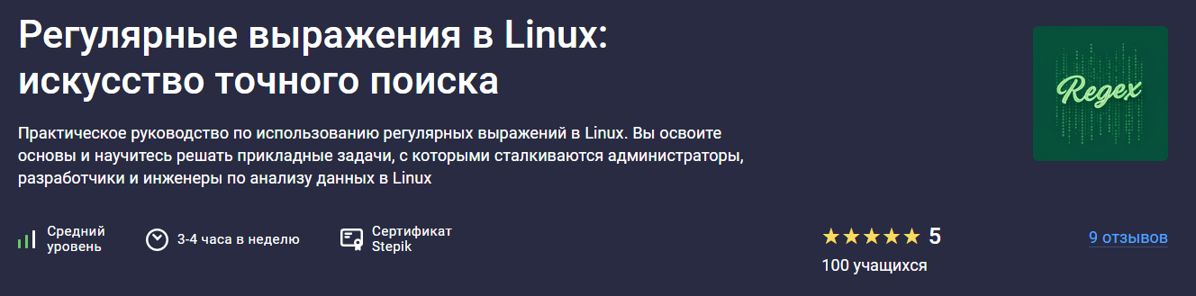 [Stepik] Глеб Швецов, Виталий Семенов ― Регулярные выражения в Linux: искусство точного поиска 2025