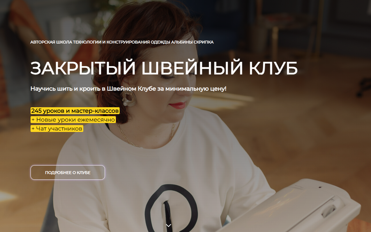 [Альбина Скрипка] Закрытый клуб (Сентябрь 2025)