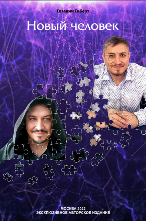 [Евгений Гиберт] Новый человек (2024)