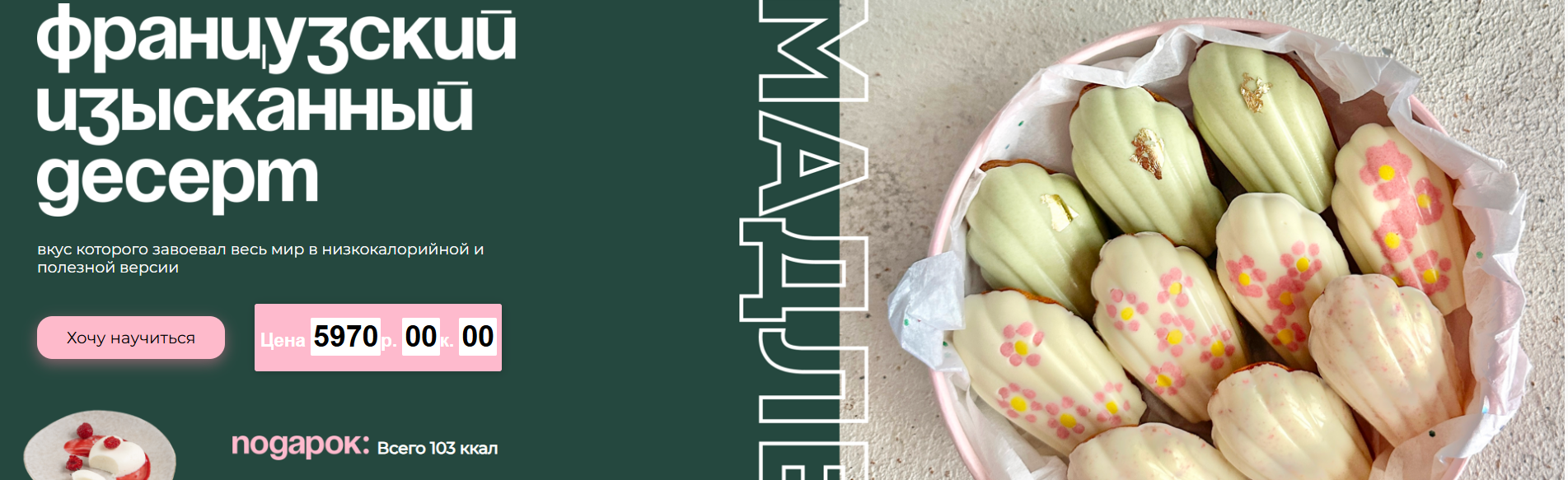 [Таша Коробейникова, Tasha’s cake school] Мадлен. Низкокалорийная полезная версия (2024)