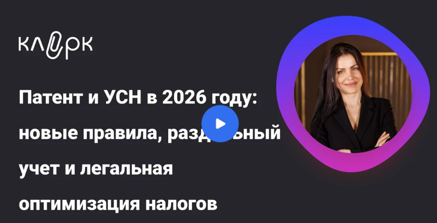 [klerk, Елена Шедис] Патент и УСН в 2026 году: новые правила, раздельный учет и легальная оптимизация налогов (2025)