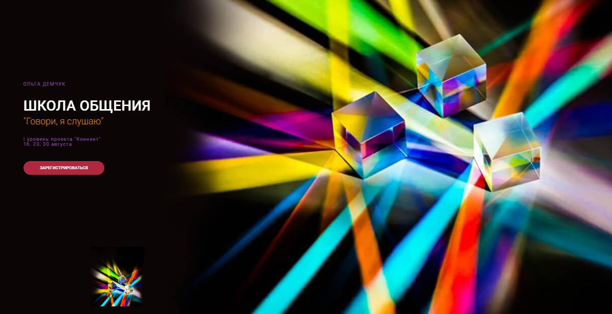 [Ольга Демчук] Школа общения. Говори, я слушаю (2025)
