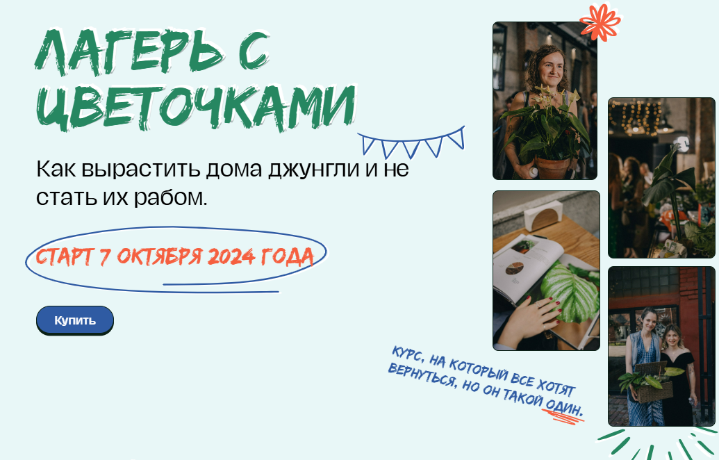 [Яна Строинская] [plants.coach] Лагерь с цветочками 4.0 [Тариф Основной] (2025)