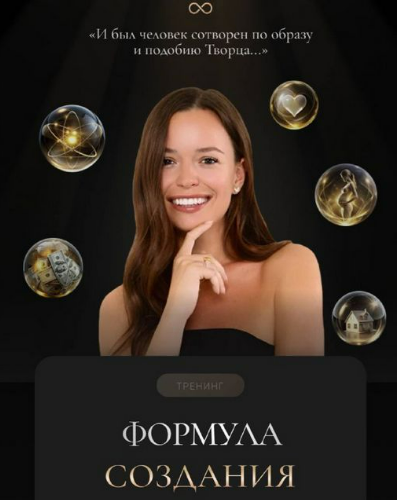[Татьяна Якунина] Формула создания (2025)