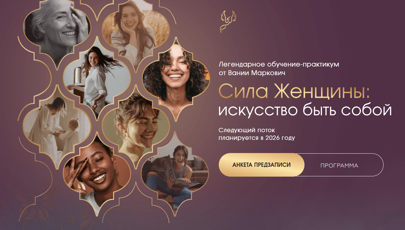 [Вания Маркович] Сила женщины. 3 поток. Тариф С ментором (Симург)