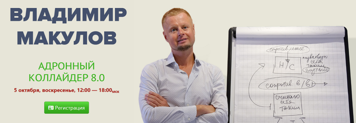 [Владимир Макулов] Адронный коллайдер 8.0 (2025)