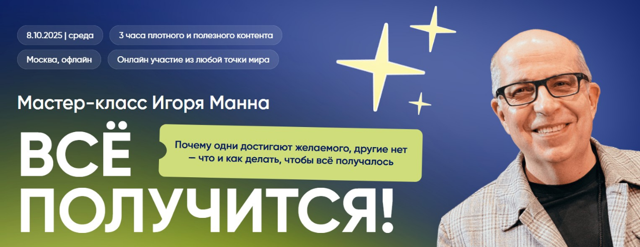 [Игорь Манн] Всё получится! Тариф Онлайн (2025)