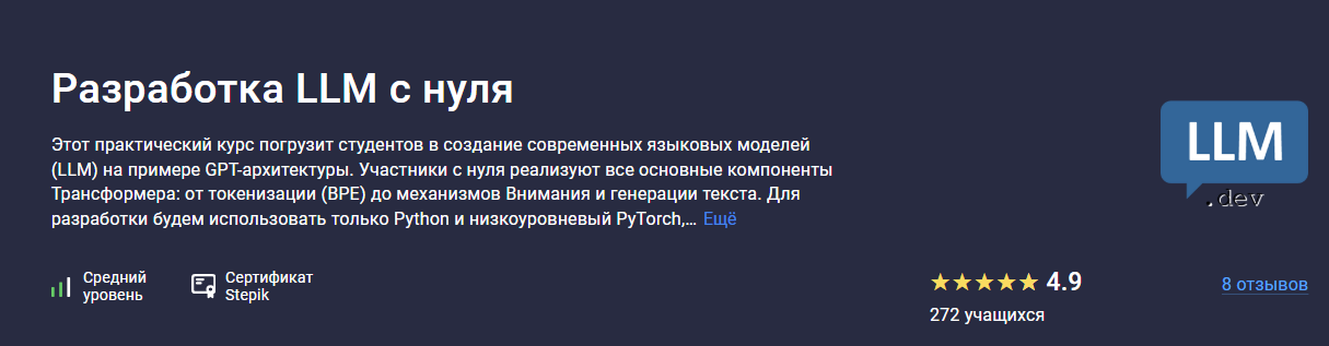 [Вячеслав Колосков] [Stepik] Разработка LLM с нуля (2025)