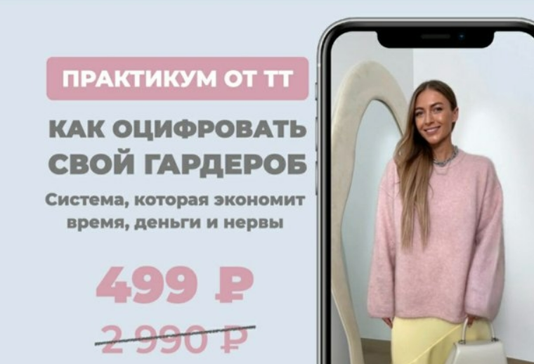 [Татьяна Тимофеева] [ШШ] Как оцифровать гардероб (2025)
