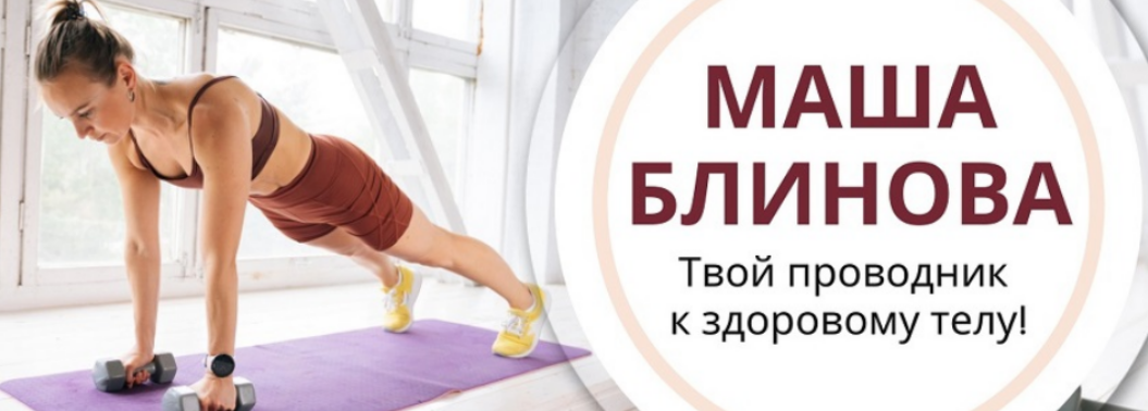 [Маша Блинова] Абонемент на месяц к прямым эфирам Masha.fit. Сентябрь (2025)