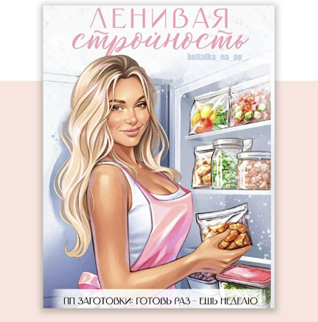 [Юна Витковская] [boltalka_na_pp] Ленивая стройность. ПП-заготовки (2025)