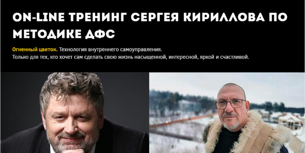 [Игорь Калинаускас, Сергей Кириллов] Методика ДФС. Часть 1 (2025)