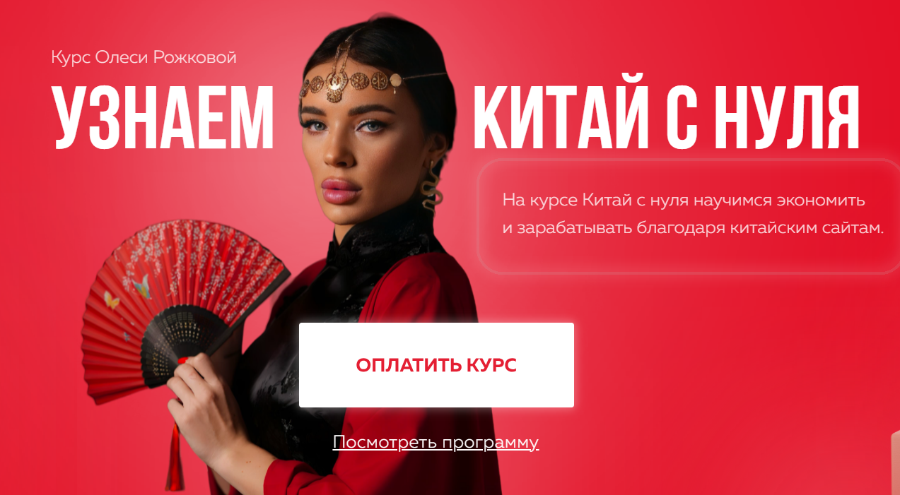 [Олеся Рожкова] Узнаем Китай с нуля. Тариф С куратора (2025)
