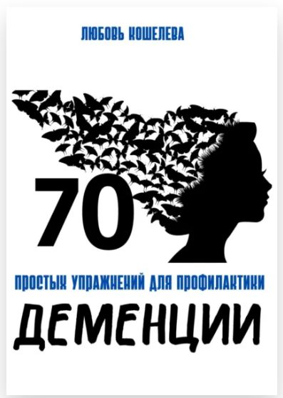 [Любовь Кошелева] 70 простых упражнений для профилактики деменции (2025)