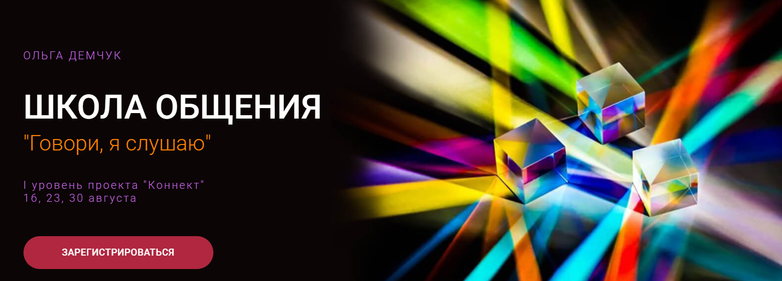 [Ольга Демчук] Школа общения «Говори, я слушаю» (2025)
