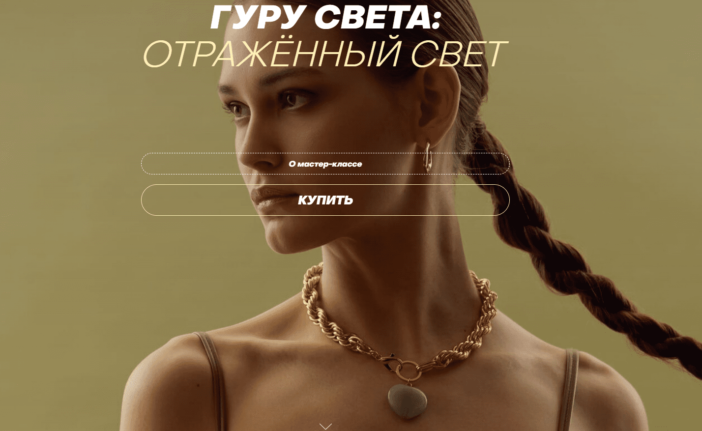 [Сергей Гунин] [WhitePhotoSchool] Гуру света: отражённый свет (2022)