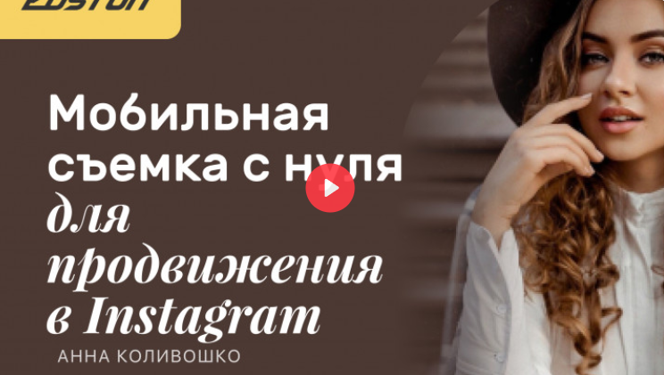 [Edston] Анна Коливошко ― Мобильная съемка с нуля для продвижения в Instagram (2023)