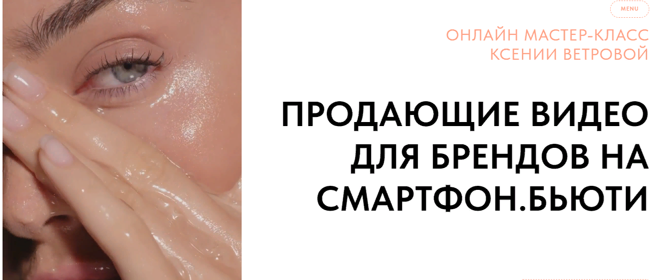 [Ксения Ветрова] Продающие видео для брендов на смартфон (2023)