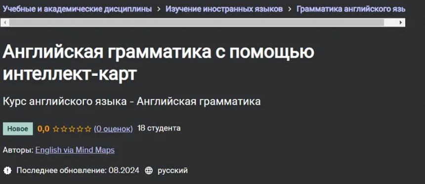 [Udemy] Английская грамматика с помощью интеллект-карт (2024)